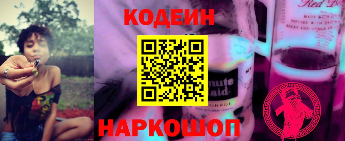 Кодеин напиток Lean (лин) Анапа