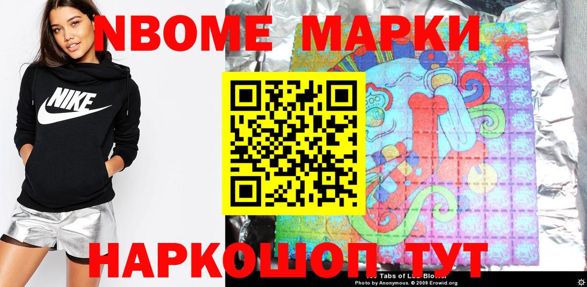 Марки NBOMe 1,8мг Анапа